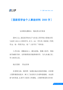 国家奖学金个人事迹材料-2000字