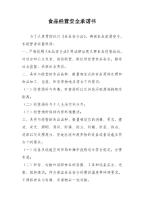 食品经营安全承诺书