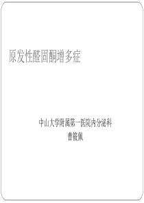 原发性醛固酮增多症