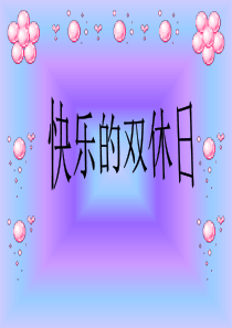 二年级上册品德课件--快乐的双休日｜未来版2-(共12张PPT)