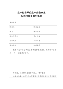 生产经营单位生产安全事故应急预案备案申报表