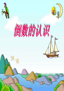 六年级数学上册《倒数的认识》