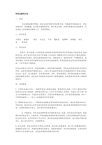 学优生辅导计划