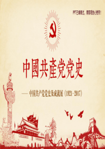 光辉的历程中国共产党党史党课课件1921-2017