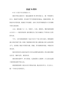 小学版抗战胜利作文