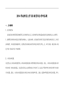 2014华南师范大学333教育学综合考研真题答案