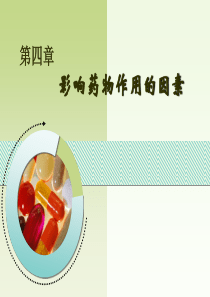 影响药物作用的因素-药理学-04