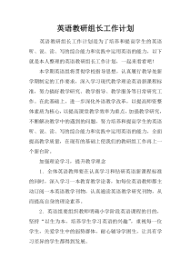 英语教研组长工作计划