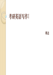 考研英语写作概述