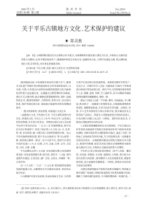 关于平乐古镇地方文化-艺术保护的建议