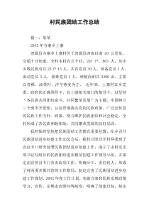 村民族团结工作总结