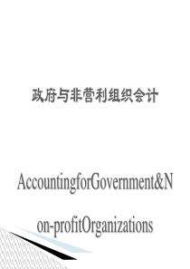 政府与非营利组织会计概述(PPT-42张)