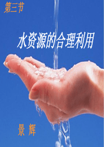 ppt水资源的合理利用