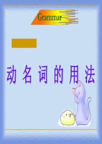 动名词的用法讲解