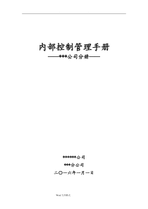 内部控制管理手册(样)