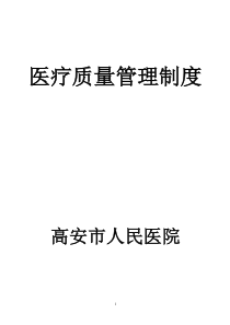 医疗质量管理制度汇编2
