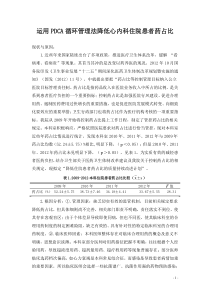 运用PDCA循环管理法控制心内科住院患者药占比