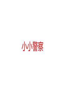 2.小小警察