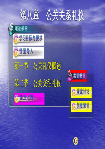 08-《公共关系基础》第八章公关礼仪(十四、十五周)