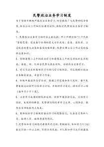 民警政治业务学习制度