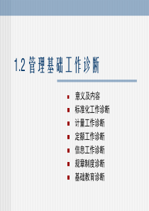 1.2管理基础工作诊断(1)