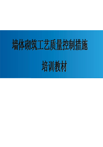 建筑工程墙体砌筑施工工艺及质量控制措施(图文并茂)
