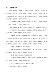 质量控制措施要点