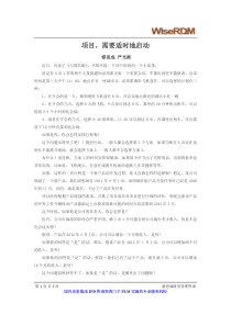 项目,需要适时地启动 睿思成研发管理咨询 严光衡