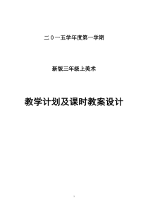 新版浙美版三年级上册美术教案计划