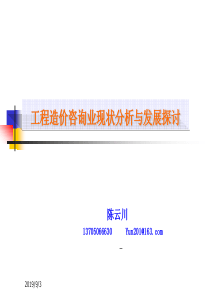 3-22-工程造价咨询业现状分析与发展探讨