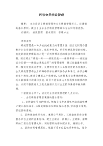 浅谈全员绩效管理