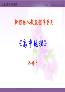 地理：2.2《森林的开发和保护──以亚马孙热带林为例》课件(新人教版必修3)