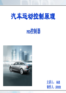 PID控制以及汽车控制的应用