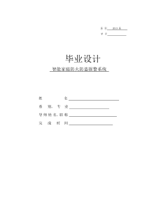智能家庭防火防盗检测报警系统