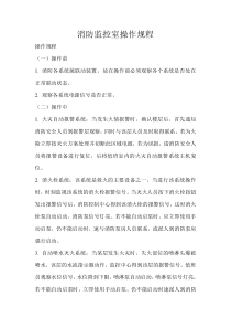 消防控制室操作规程