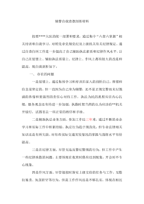 辅警自我查摆剖析材料