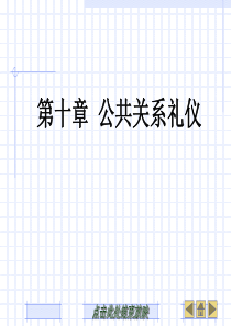 10、公共关系礼仪
