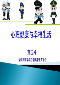 公安警察心理健康讲座