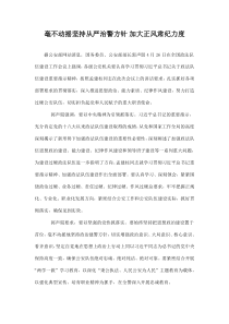 毫不动摇坚持从严治警方针 加大正风肃纪力度