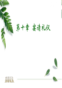 10章宴请礼仪