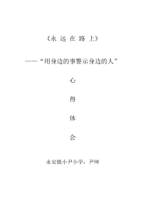 “用身边的事警示身边的人”心得体会