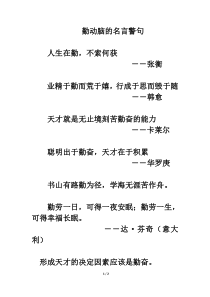 勤动脑的名言警句