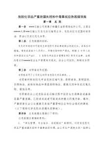 危险化学品严重泄漏失控和中毒事故应急救援预案