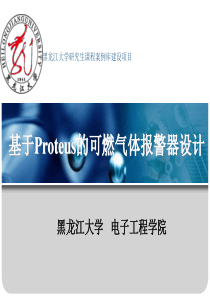 利用Proteus进行仿真的气体报警