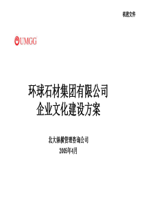 538-某石材集团有限公司企业文化建设方案