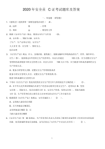 2020安全员C证考试题库及答案(精选)
