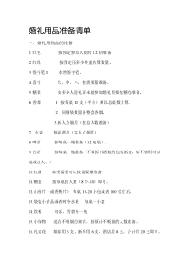 婚礼用品准备清单