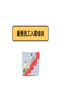 新进员工入职培训(心态、行动、技巧、礼仪).ppt-