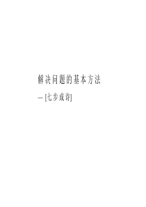 477麦肯锡内部培训 咨询顾问必备宝典-七步成诗