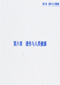 6162人类遗传病的主要类遗传咨询与优生